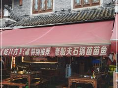 -老船夫石锅苗苗鱼·老字号(三道堰总店)