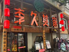 -李久其家民间餐厅(观沙岭公园店)