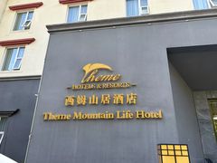 -西姆山居酒店(九寨沟沟口店)