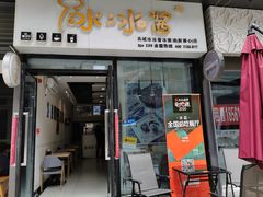 门面-冰冰酱(新都心店)
