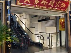 -黄家码头老火锅(解放碑旗舰店)