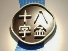 -十八字金·银饰·开蚌DIY·手工体验团建(魏公芳华里店)