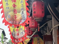 -荣阳楼(山塘街店)