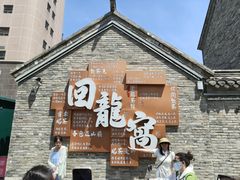 -回龙窝历史文化街区