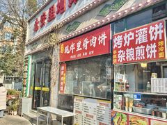 -永安里地摊烤肉(首创店)