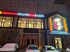 门面-咱屯子铁锅炖直营店(南湖大路店)