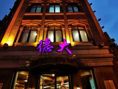 -德大西餐社(云南南路店)