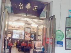 门面-玉华台饭庄(裕中西里小区店)