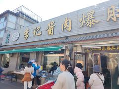 -清真·鸦儿李记·小馆(后海店)