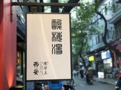 -陈学正酸梅汤(大学习巷店)