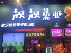 -靓靓蒸虾·头牌蒸虾(南山桂庙店)