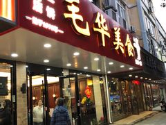 -毛华美食(清扬路店)