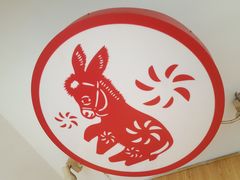 灯-闫家驴肉老店(华电一校店)
