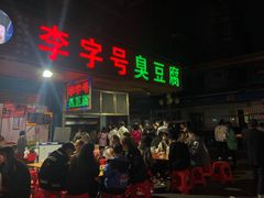 门面-李字号臭豆腐(总店)