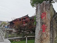 -前童古镇