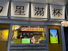 -星满杯TEAFUL(罗湖东门店)