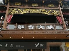 -李雪火锅食府(宽窄巷子总店)