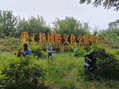 -北化机爱工场文化科技融合产业园