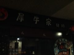 -犀牛家猪排