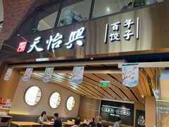 门面-天怡興·百年蒸饺(中心书城店)