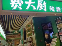 门面-费大厨辣椒炒肉(吉联MALL店)