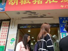 门面-胡椒猪肚汤(康王店)