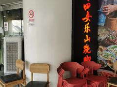 门面-肖四女乐山跷脚牛肉(世博源店)