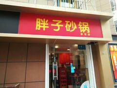 门面-南湖胖子砂锅(红庙店)