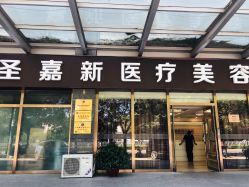 -圣嘉新医疗美容医院