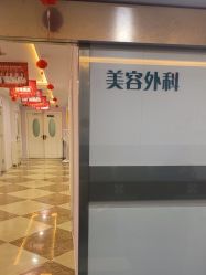 -上海宏康医院·医疗美容科