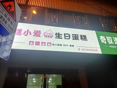 门面-糕小爱·动物奶油生日蛋糕定制(合肥总店)