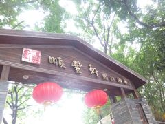 -顺丰轩园林酒家(天河店)