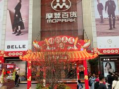 -摩登百货(岗顶店)