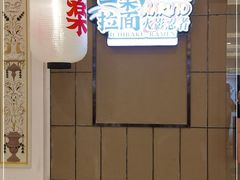 -火影忍者一乐拉面(环球港店)