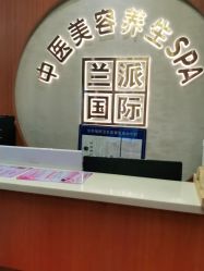 -兰派国际美容养生SPA