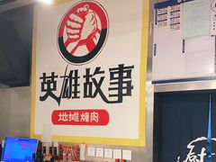 -英雄故事地摊烤肉(马驹桥店)