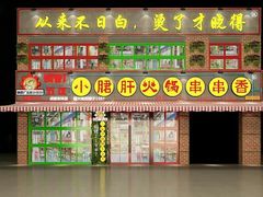 -正宗钢管厂五区·小郡肝火锅·串串香(商品街总店)