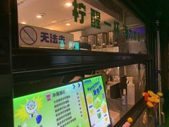 -小柠快跑·手打柠檬茶(万松园店)