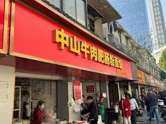 -中山牛肉肥肠粉面馆(军工社区店)