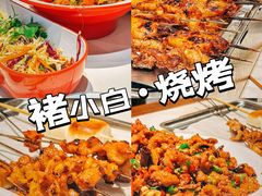 -褚小白·烧烤铜锅涮