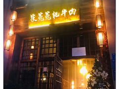 门面-茯菟菟fu tu tu耙牛肉(龙湖源著店)