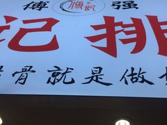 -傅强排骨(成都总店)