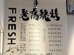 -老高烧烤(龙华星河iCO店)