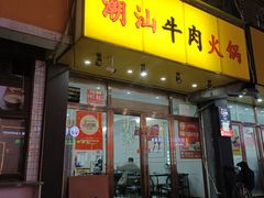 -全好食潮汕牛肉火锅(泗洲路店)