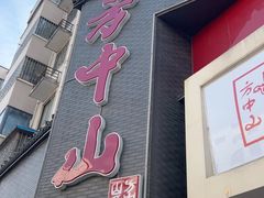-方中山胡辣汤(顺河路店)