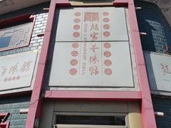 -教师之家赵家羊汤馆(东青龙街店)