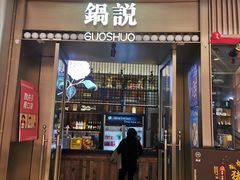 门面-锅说大脸毛肚重庆老火锅(佐阾店)