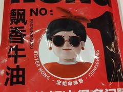 -宏姐串串香(征仪路店)
