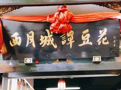 门面-西月城谭豆花(春熙路店)