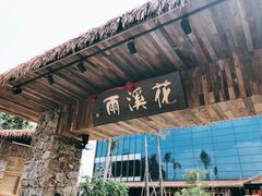 -花溪雨·森林餐厅(石基店)